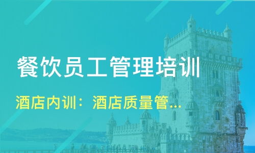 北京西城区餐饮管理培训班哪家好 餐饮管理培训班哪家好 餐饮管理培训课程排名 淘学培训
