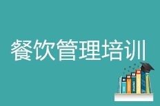济南食创餐饮管理好不好 食创怎么样 淘学培训